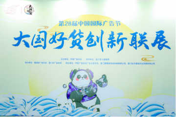御品膏方登陆第28节中国国际广告节大国好货创新联展，彰显国潮风